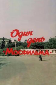 Один день «Мосфильма» Online En Netflix