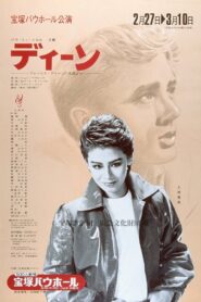 ディーン  －ジェームス・ディーンの生涯より－ Online En Netflix