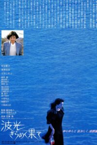 波光きらめく果て Online En Netflix