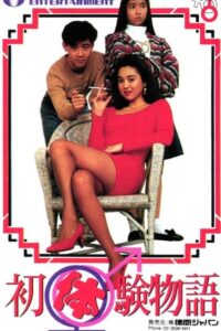 初体験物語 Online En Netflix