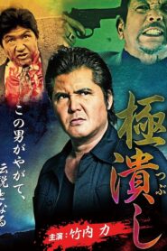極潰し Online En Netflix