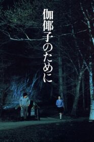 伽倻子のために Online En Netflix