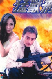 猛獸刑警 Online En Netflix