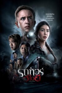 รถทัวร์วีไอผี Online En Netflix