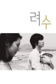 려수 Online En Netflix