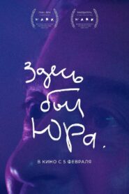 Здесь был Юра Online En Netflix