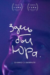 Здесь был Юра Online En Netflix