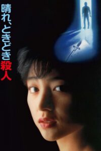 晴れ、ときどき殺人 Online En Netflix