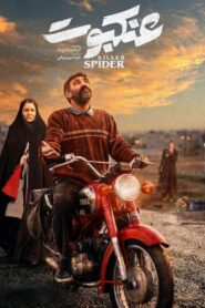 عنکبوت Online En Netflix