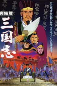 三国志 第三部 遥かなる大地 Online En Netflix