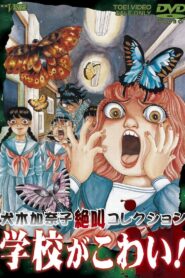 犬木加奈子絶叫コレクション 学校がこわい! Online En Netflix
