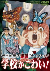 犬木加奈子絶叫コレクション 学校がこわい! Online En Netflix