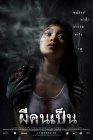 ผีคนเป็น Online En Netflix