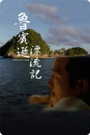 魯賓遜漂流記 Online En Netflix