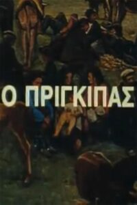 Ο Πρίγκιπας: Temporada 1 {year} En Netflix