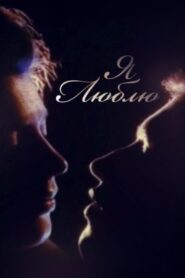Я люблю Online En Netflix