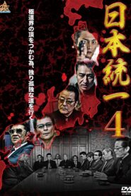 日本統一4 Online En Netflix