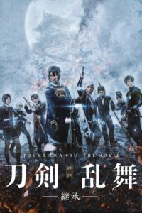 映画刀剣乱舞 Online En Netflix