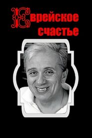 Еврейское счастье Online En Netflix
