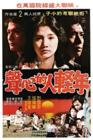 年輕人的心聲 Online En Netflix