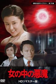 女の中の悪魔 Online En Netflix