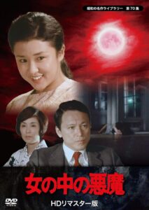 女の中の悪魔 Online En Netflix