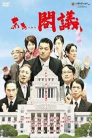 あぁ…閣議 Online En Netflix