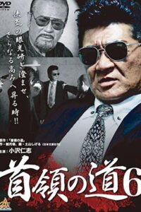 首領の道6 Online En Netflix