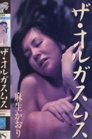 麻生かおり ザ・オルガスムス Online En Netflix