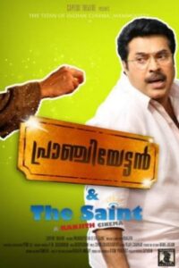 പ്രാഞ്ചിയേട്ടൻ & The Saint Online En Netflix