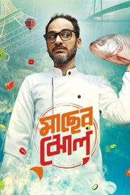 মাছের ঝোল Online En Netflix