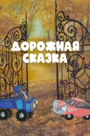 Дорожная сказка Online En Netflix