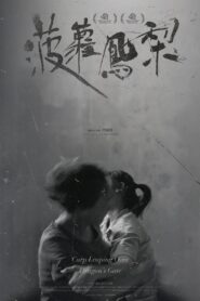 菠萝，凤梨 Online En Netflix