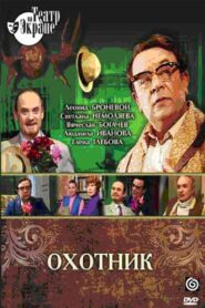 Охотник Online En Netflix