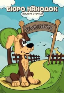 Бюро находок (Фильм 2) Online En Netflix