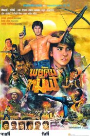พยัคฆ์ทมิฬ Online En Netflix