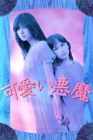 可愛い悪魔 Online En Netflix