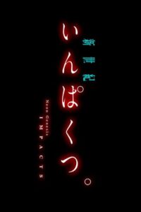 新世紀いんぱくつ。 Online En Netflix