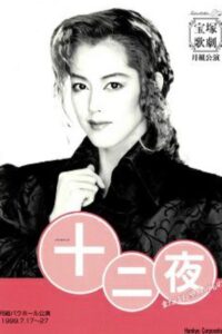 十二夜 Online En Netflix