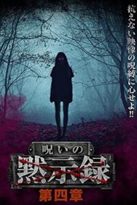 呪いの黙示録 第四章 Online En Netflix
