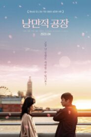 낭만적 공장 Online En Netflix