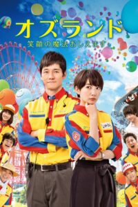 オズランド 笑顔の魔法おしえます。 Online En Netflix