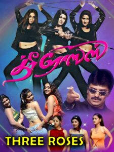 த்ரீ ரோஸஸ் Online En Netflix