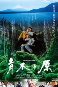 青木ヶ原 Online En Netflix