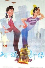 阿混新传 Online En Netflix