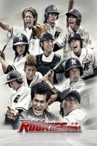 ROOKIES -卒業- Online En Netflix