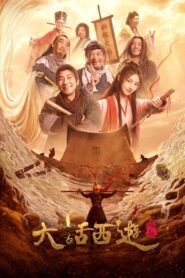 大话西游：缘起 Online En Netflix