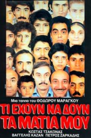 Τι έχουν να δουν τα μάτια μου Online En Netflix