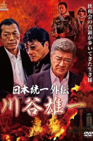 日本統一外伝 川谷雄一 Online En Netflix