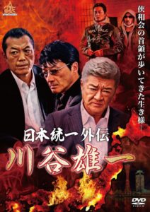 日本統一外伝 川谷雄一 Online En Netflix